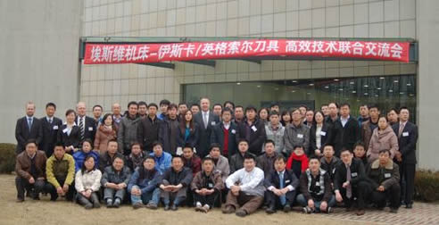 埃斯维机床-伊斯卡高效技术联合交流会隆重举办