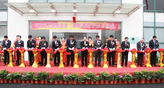 住友电工硬质合金(常州)有限公司举行开业庆典