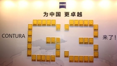 为中国，更卓越-蔡司工业测量Co<em></em>nTURA G3新产品发布庆典