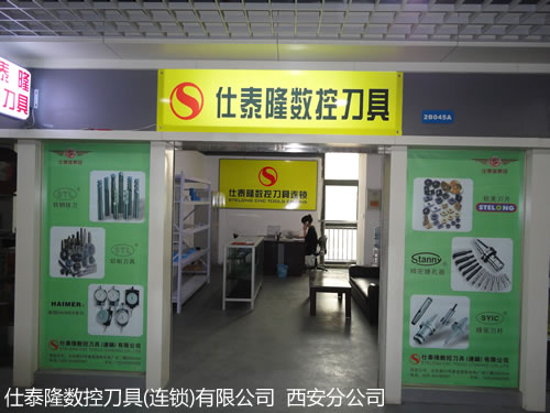 仕泰隆数控刀具(连锁)有限公司西安分公司成立