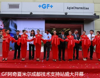 GF阿奇夏米尔技术支持站布局成都