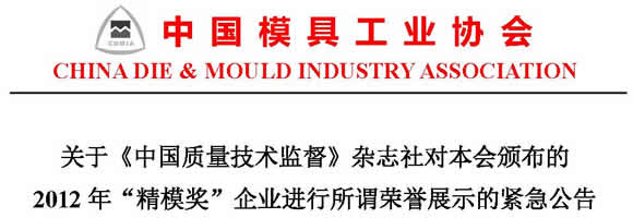 关于《中国质量技术监督》杂志社对2012年“精模奖”企业进行所谓荣誉展示的紧急公告