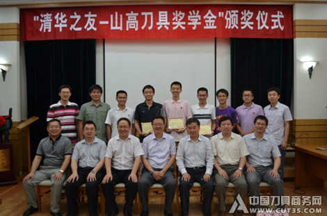 第六届“清华之友--山高刀具奖学金”发放