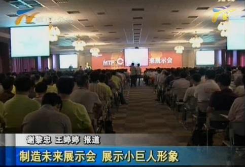 2012年小巨人制造未来展示会圆满闭幕