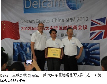 Delcam2012年大中华区经销商会议在西安隆重召开