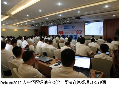 Delcam2012年大中华区经销商会议在西安隆重召开