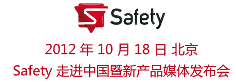 法国Safety走进中国暨新产品媒体发布会10月举行