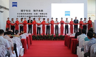 蔡司长春应用服务中心和长春夹具工厂开业