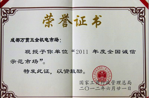 “中国诚信示范市场”授牌仪式举行 万贯五金机电市场获颁奖牌