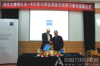 卡尔蔡司精密测量实习基地揭幕仪式暨清华之友–蔡司工业测量奖学金颁奖典礼