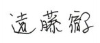 欧士机远藤彻2013年新年寄语