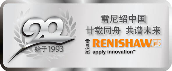 创新成就梦想 雷尼绍在中国20周年