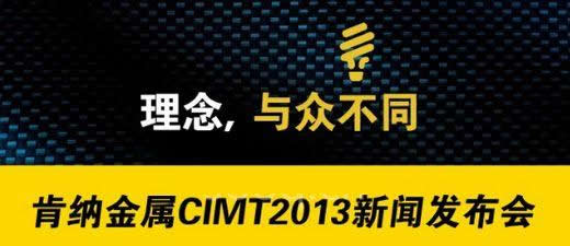 肯纳金属成立75周年在CIMT2013期间召开新闻发布会