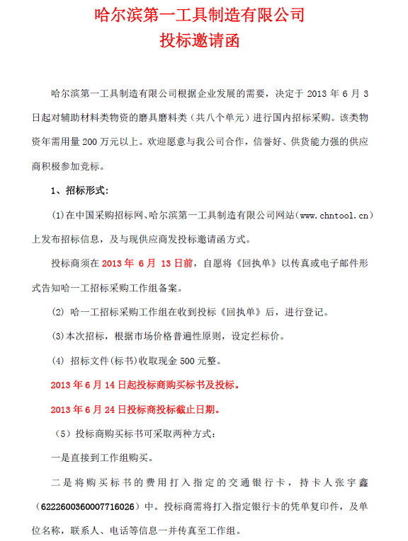 哈尔滨第一工具制造有限公司投标邀请函