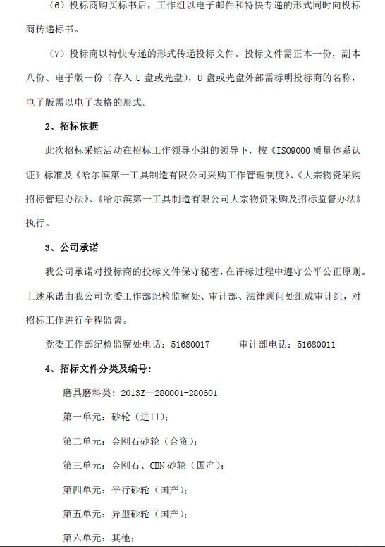 哈尔滨第一工具制造有限公司投标邀请函