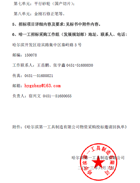 哈尔滨第一工具制造有限公司投标邀请函