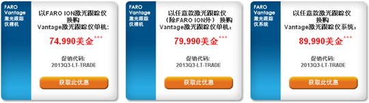 法如以旧换新促销活动 - FARO Laser Tracker Vantage激光跟踪仪