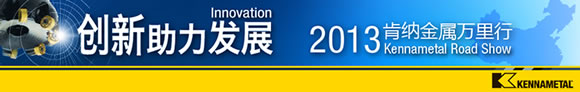 2013肯纳金属新产品路演 创新助力发展