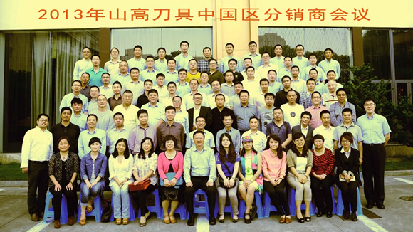 2013年山高刀具中国区分销商大会在上海隆重召开