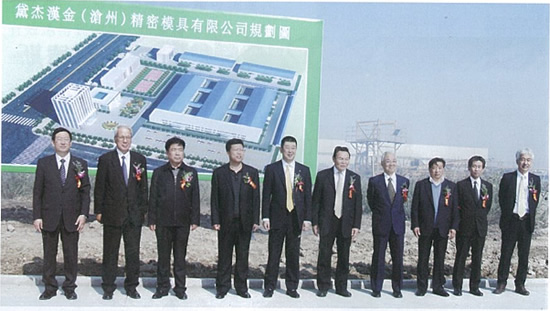 黛杰汉金（沧州）精密模具建成投产