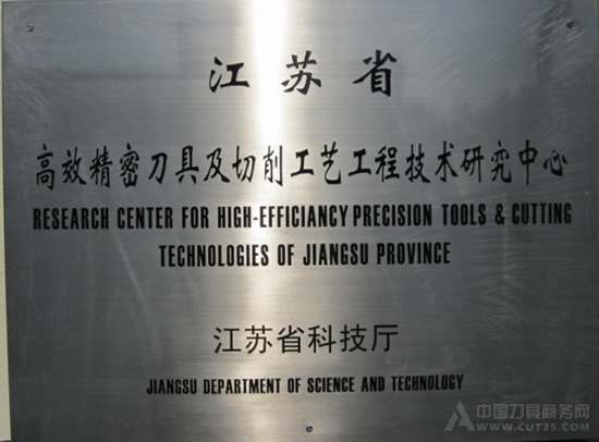 阿诺公司省级高效精密刀具及切削工艺工程技术研究中心挂牌成立