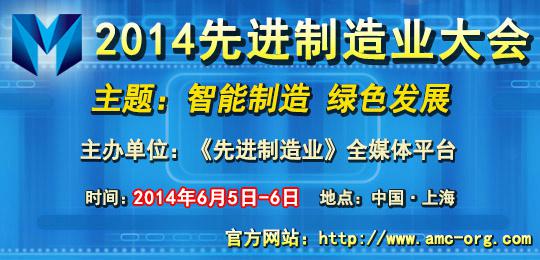 2014AMC 先进制造业大会 同期活动精彩绽放