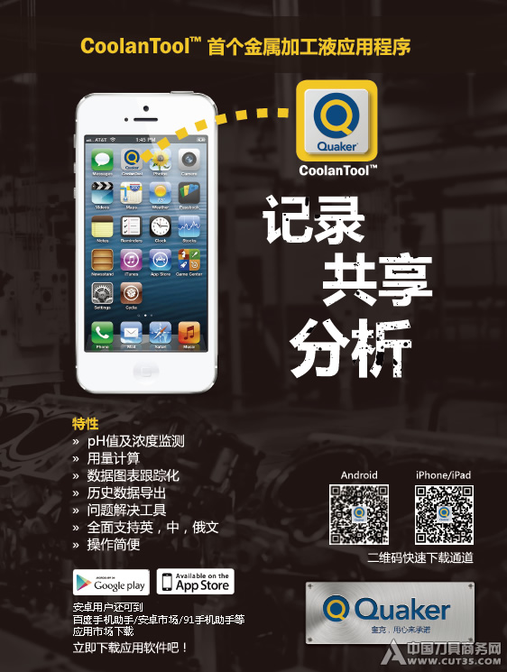 奎克化学首推金属加工液APP管理应用程序