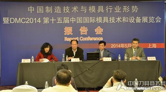 2014模具与现代制造(上海)报告会暨中国国际模展信息发布会召开