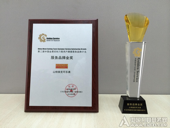 山特维克可乐满荣获“第二届中国金属切削刀具用户满意服务品牌评选金奖”