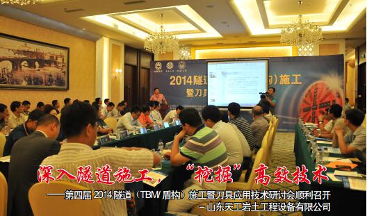 第四届2014 隧道（TBM/盾构）施工暨刀具应用技术研讨会顺利召开