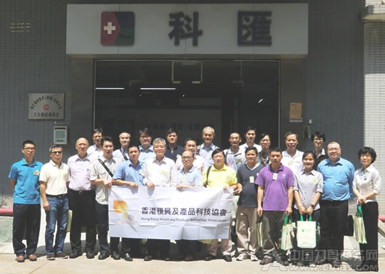 香港模具及产品科技协会来访科汇