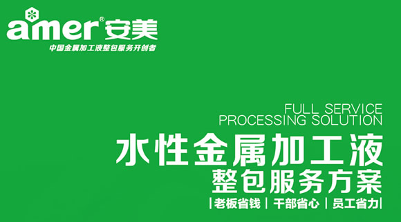 安美集团国内首创水性金属加工液整包服务方案