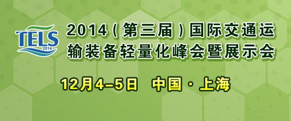 注意啦！第三届国际交通运输装备轻量化峰会不得不看的五大亮点