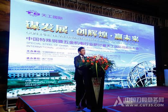 中国特殊钢暨五金机电行业研讨暨天工国际战略发布会顺利召开