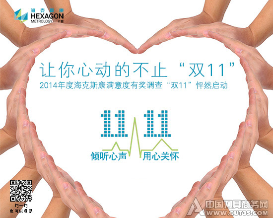 2014年度海克斯康客户满意度有奖调查活动怦然启动