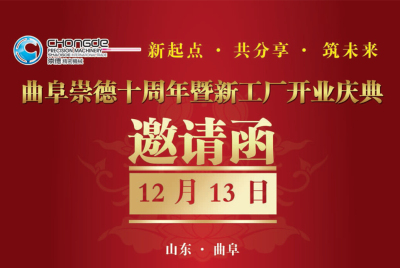曲阜崇德十周年暨新工厂开业庆典 邀请函