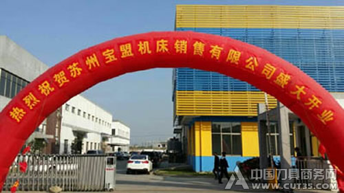 宝鸡机床苏州专卖店开业