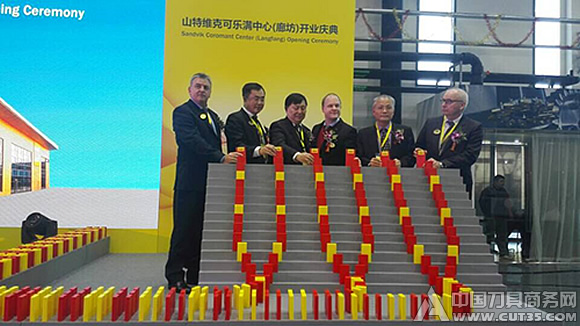 山特维克可乐满（廊坊）中心开业 喜迎公司在华30周年