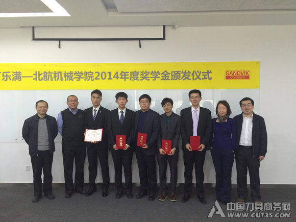 山特维克可乐满-北航机械学院2014年度奖学金颁奖仪式在山特维克可乐满中心（廊坊）举办