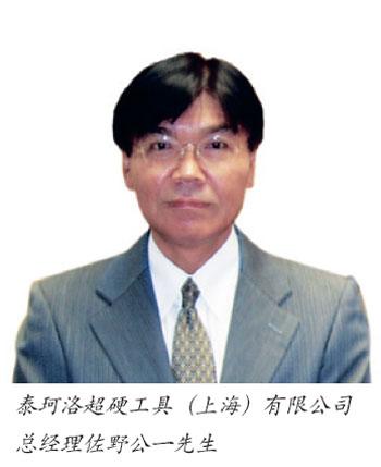 访泰珂洛超硬工具（上海）有限公司总经理佐野公一先生