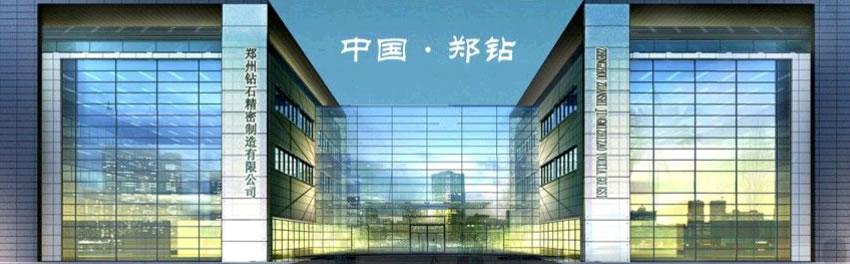 郑钻：致力世界一流的超硬刀具品牌