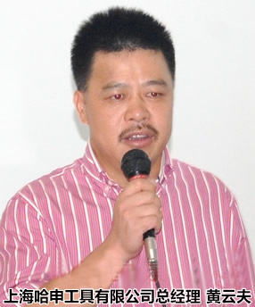 哈申工具黄云夫：一个民营企业的刀具情怀