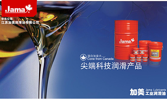 加美润滑油：为企业提供最佳润滑解决方案，持续为客户创造最大价值
