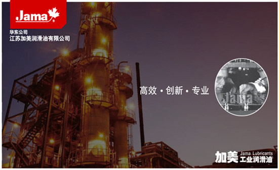 加美润滑油：为企业提供最佳润滑解决方案，持续为客户创造最大价值