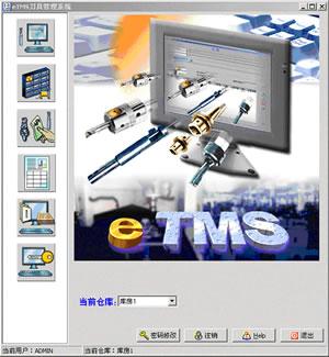 eTMS刀具管理系统