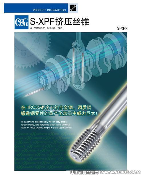 欧士机(OSG)新品发布——S-XPF挤压丝锥