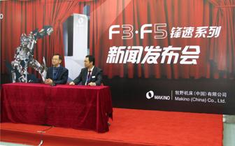 MAKINO推出F3、F5锋速系列新品