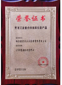 哈量L100型齿轮测量中心被评为2011年度黑龙江省重点领域首台（套）产品