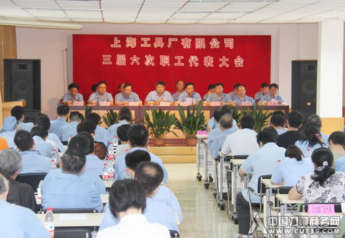 上海工具厂有限公司召开三届六次职代会