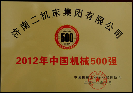 济南二机床集团有限公司再次入选“中国机械500强”